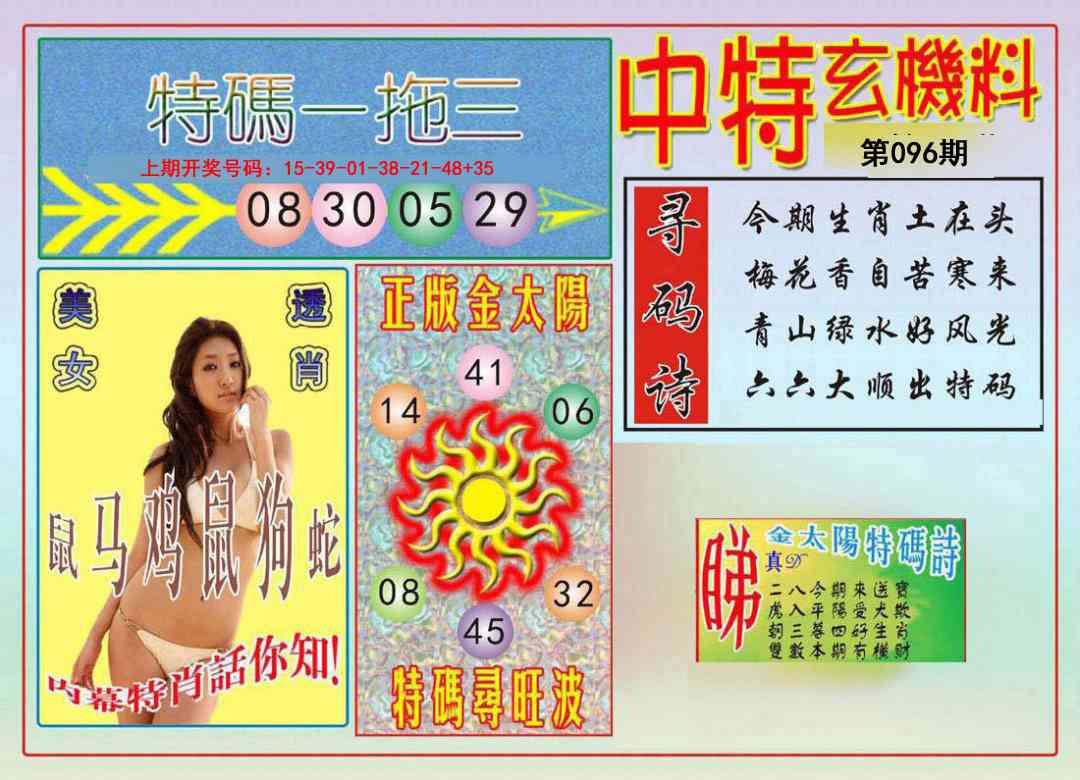096期中特玄机料[图]