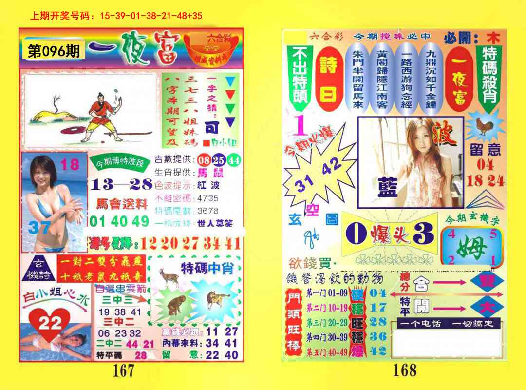 096期一肖杀庄[图]