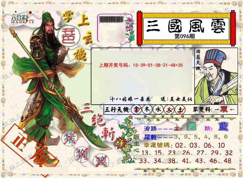 096期正版三国风云[图]