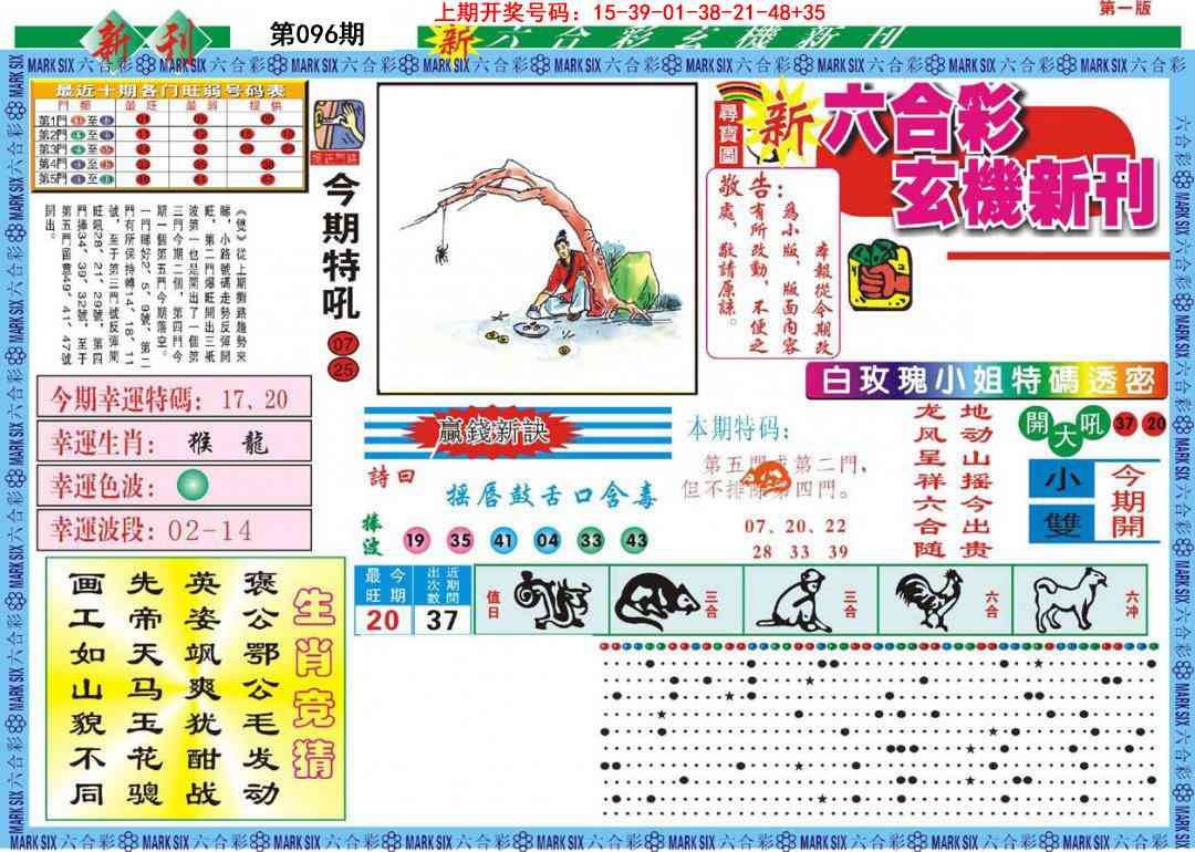 096期新六合彩特码新刊A[图]
