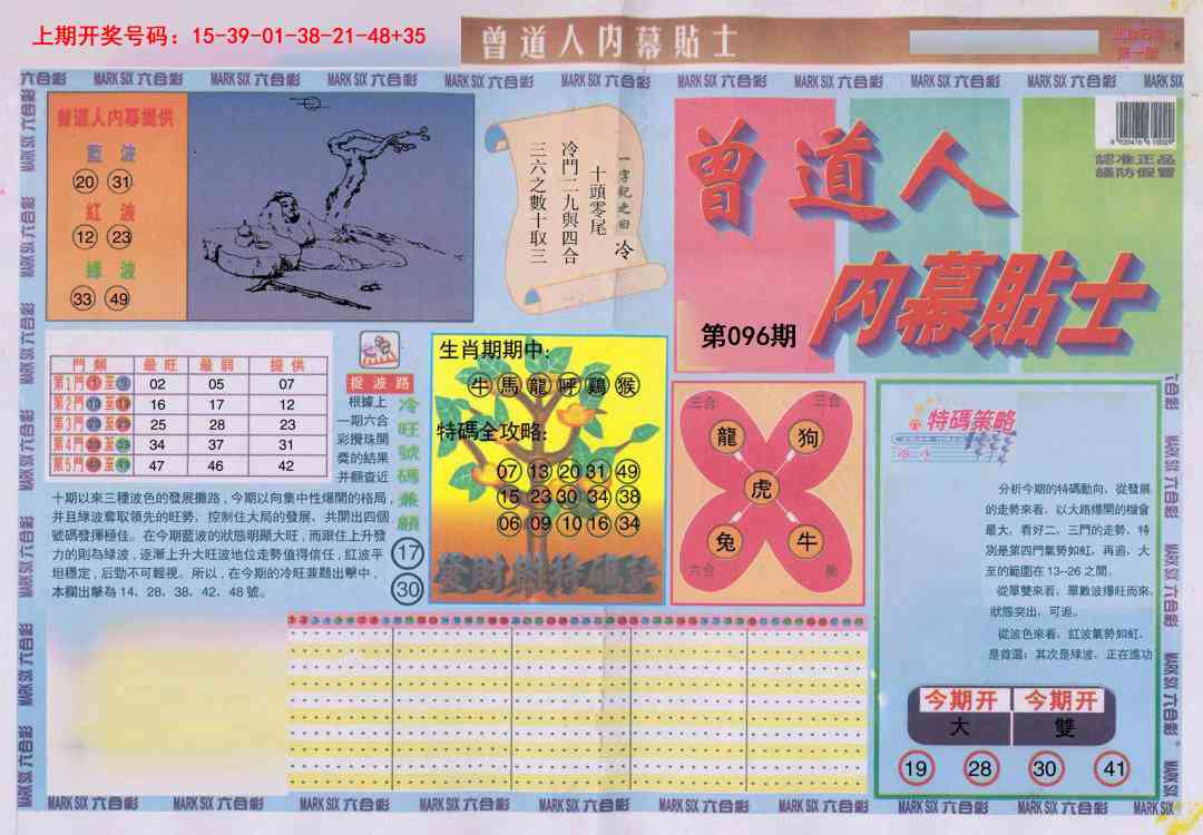 096期曾道人内幕贴士A[图]