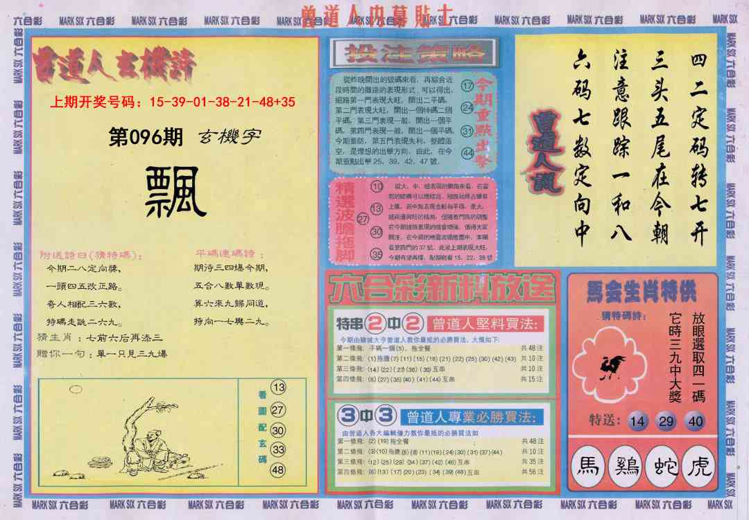 096期曾道人内幕贴士B[图]