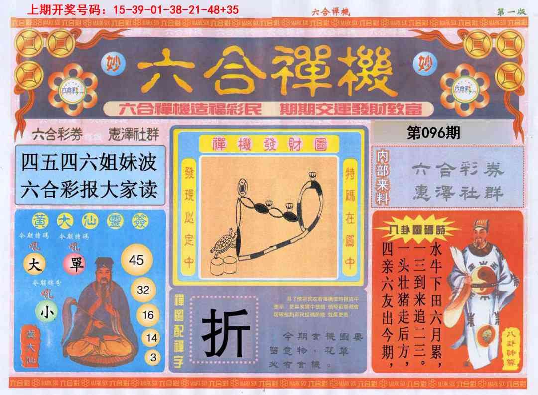 096期六合禅机A[图]