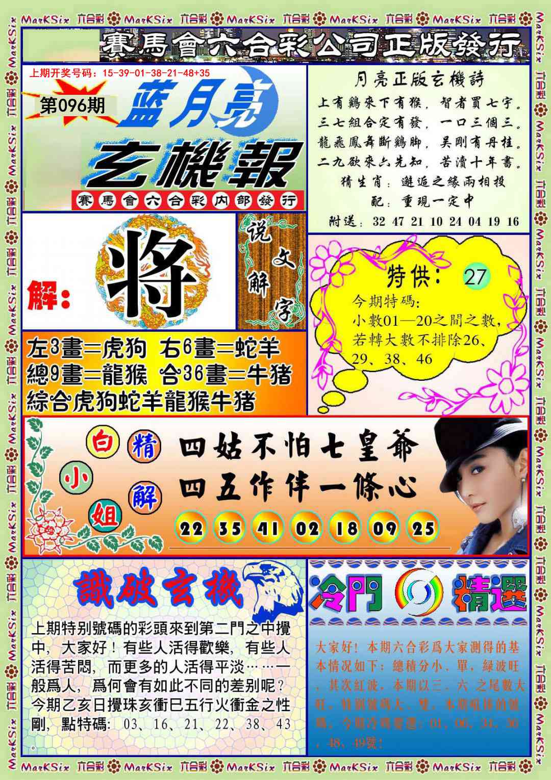 096期蓝月亮玄机报[图]