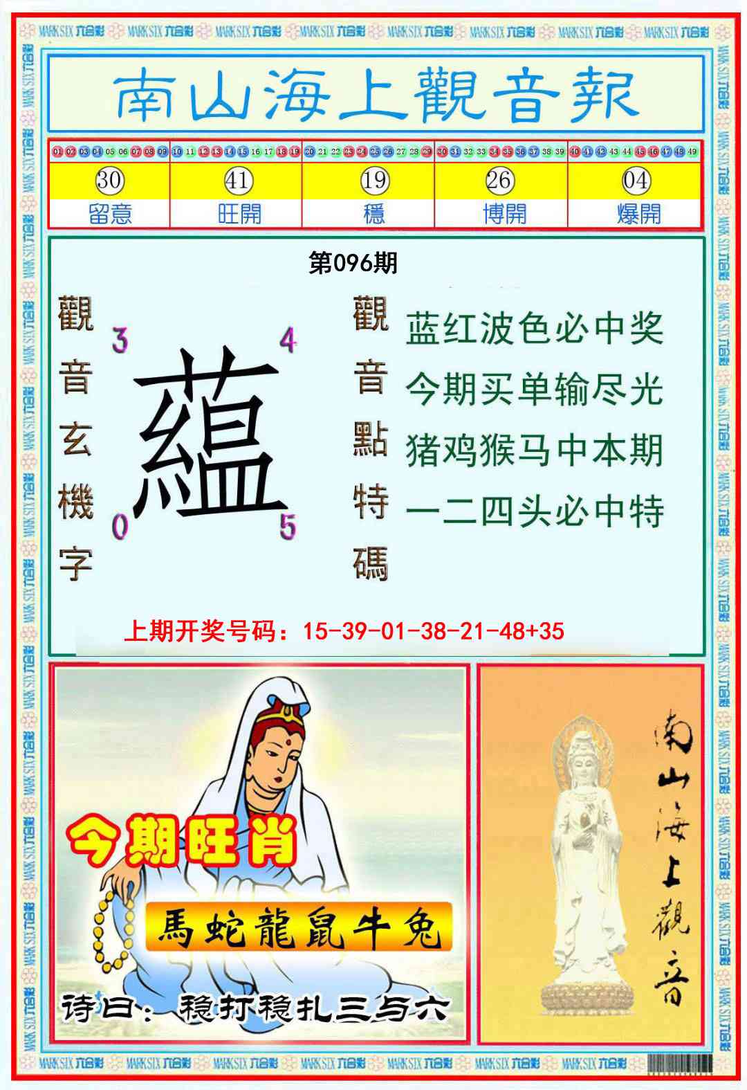 096期南海观音彩报[图]