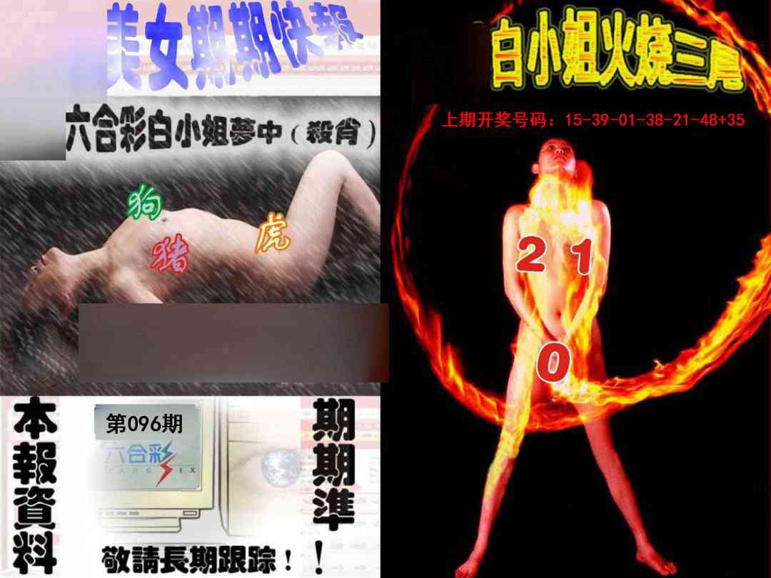 096期环球美女特码报[图]