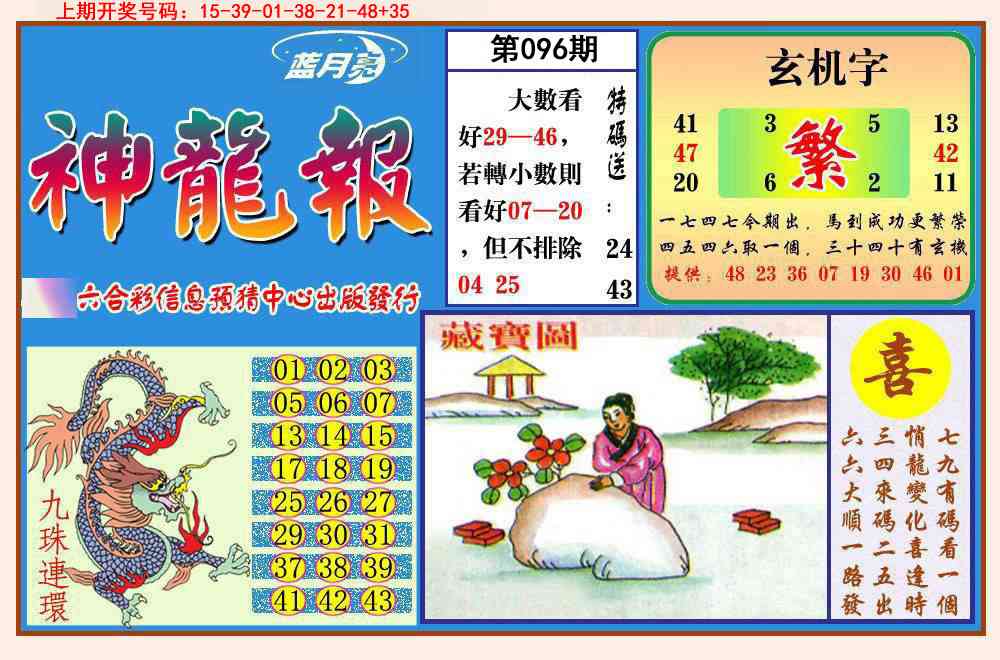 096期神龙报[图]