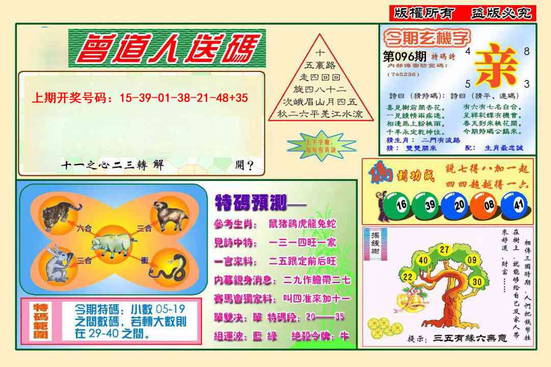 096期曾道人送特码[图]