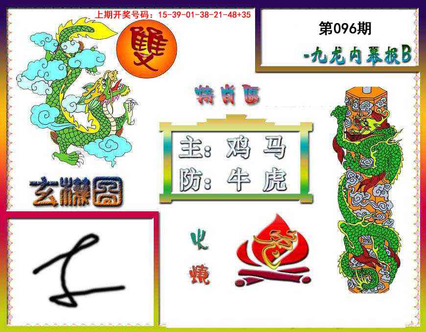 096期九龙内幕特肖图B[图]
