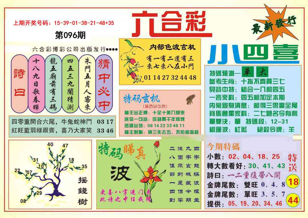 096期小四喜[图]